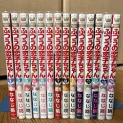 【美品】ふつうの恋子ちゃん　全巻