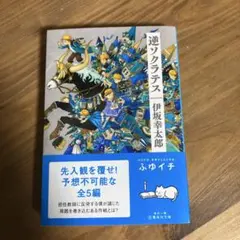 逆ソクラテス