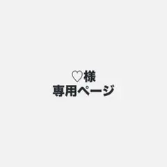 ♡様 専用ページ