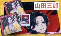 【ヒプノシスマイク】山田三郎 グッズセット【一番くじ】