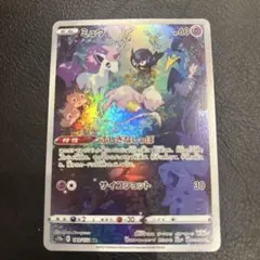 は*）様 ミュウ AR S12a VSTARユニバース 183/172