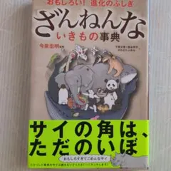 ざんねんないきもの事典 : おもしろい!進化のふしぎ