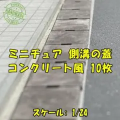 【1/24スケール】ミニチュア 側溝の蓋 コンクリート風 10枚 ジオラマ 道路