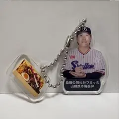 赤羽 由紘 選手 神宮グルメキーホルダー