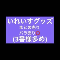 いれいす グッズのサムネイル