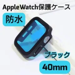 AppleWatch 保護ケース 40mm 黒 防水　アップルウォッチケース