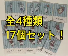 モフサンド　アクリルチャーム　全4種類　17個セット まとめ売り
