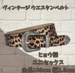 ウエスタンベルト　ヴィンテージ　スタッズヒョウ柄 ベルト ユニセックスy2k