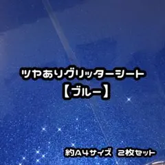 高品質グリッターシート ブルー2枚セット