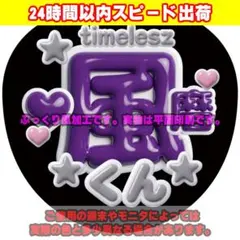 ファンサうちわ文字ぷっくり風カンペステッカー timelesz☆菊池風磨