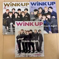 【Travis Japan表紙】WINK UP 3冊セット