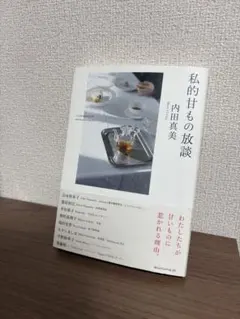 私的甘もの放談　内田真美