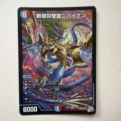 デュエマ 斬隠将撃龍ニバイケン - メルカリ