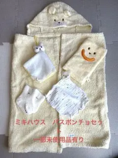 【一部未使用有】MIKI HOUSE バスポンチョセット おまけ付き