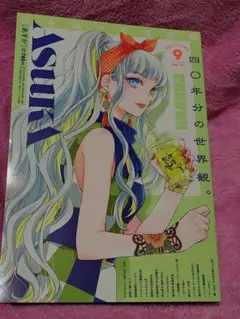Asuka　2025年 9月号