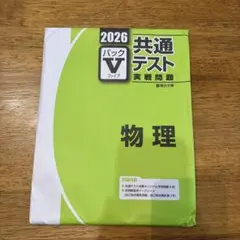共テ　実践問題　パックV 駿台