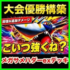 【回し方ガイド付‼️】メガサメハダーexデッキ サメハダーデッキ 構築済みデッキのサムネイル