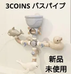 スリーコインズ/バスパイプ/新品未使用/3COINSのサムネイル