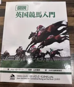 図説 英国競馬入門 図説 英国競馬入門 - メルカリ