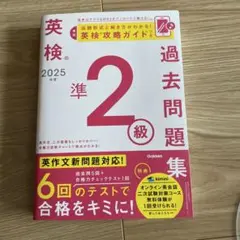 英検　準2級 過去問題集 2025年度　Gakken
