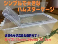 ⑥広い大きい快適なハムスター　ケージ　ゲージ【DIY】のサムネイル