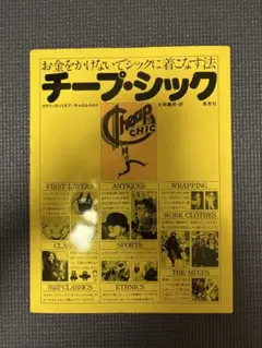 チープシック 片岡義男著