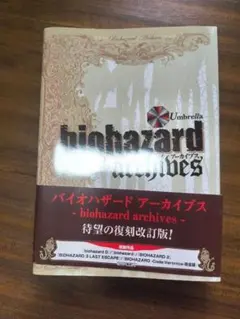 バイオハザード アーカイブス biohazard archives 復刻改訂版