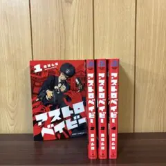 アストロベイビー 1〜3巻　全巻セット　まとめ売り　漫画　本