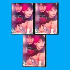 新品ケース DVD 「 隣の男はよく食べる 」 全3巻 倉科カナ 菊池風磨