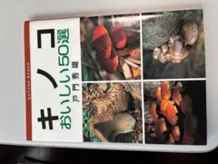 キノコ おいしい50選 戸門秀雄