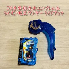D-2570 DX水勢剣流水エンブレム＆ライオン戦記ワンダーライドブック