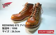 2026年最新】RED WING 875 羽タグの人気アイテム - メルカリ