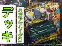 メガアブソルexデッキ