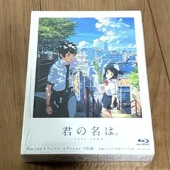 【超美品】君の名は。 Blu-ray 3枚組