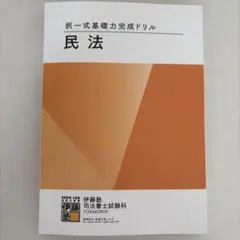 伊藤塾 択一式基礎力完成ドリル 民法 司法書士試験のサムネイル