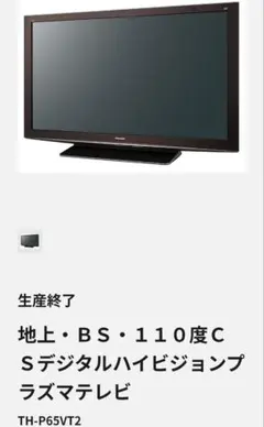 パナソニック 65型TH-P65VT2 液晶 大画面 訳有り 大阪初 引取限定のサムネイル