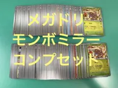 メガドリームex モンスターボールミラー 全236種コンプセット ポケモンカードのサムネイル