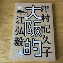 大阪的
