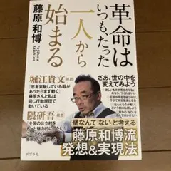 革命はいつも、たった一人から始まる