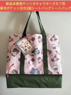 新品未使用サンリオキャラターズモフ耳保冷ポケット付き2段トートバッグトートバッグ
