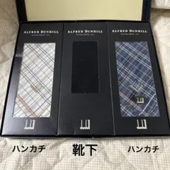 【ダンヒル】　ハンカチ&靴下3点セット　未使用