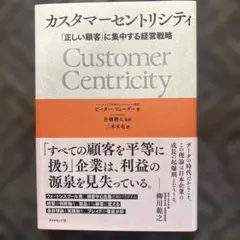 カスタマーセントリシティ 「正しい顧客」に集中する経営戦略