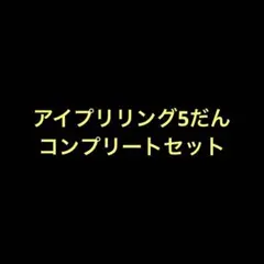 ひみつのアイプリ　リング5だん　コンプリートセット　サイン、ミラクルカードあり