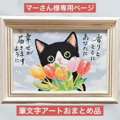 マーさん様専用ページ 筆文字アートおまとめ品
