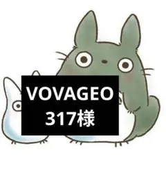 VOVAGEO317様専用ページ4/13迄