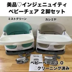 【美品】インジェニュイティ ベビーベース3.0 ベビーチェア 2脚セット