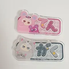 アイドリッシュセブン　おなまえアクリルバッジ　てん　がく　2点セット