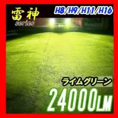 LEDフォグランプ H8/H9/H11/H16 ライム グリーン 車 爆光
