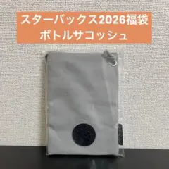 【新品】スターバックス2026 ボトルサコッシュ
