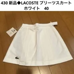 2026年最新】LACOSTE テニス スカート・スコートの人気アイテム - メルカリ